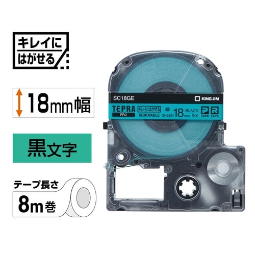 テプラPROテープ はがせる 緑ラベル黒字18mm