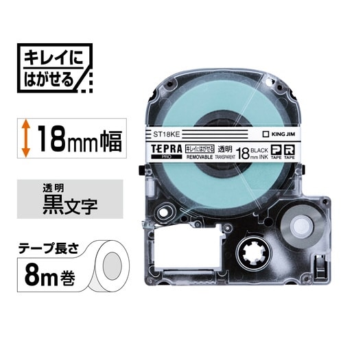 テプラPROテープはがせる 透明ラベル黒字18mm