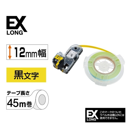 詰替用EXロングテープ 12mm 黒文字/黄ラベル