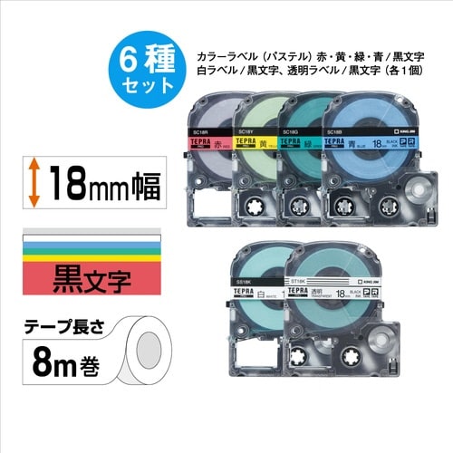 テプラPROテープ ベーシックパック18mm6個入