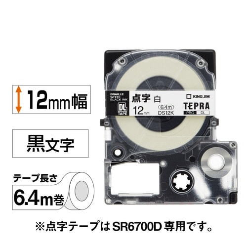 テプラ 点字テープ 白色ラベル 12mm 黒文字
