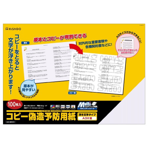 マルチプリンタ帳票 コピー偽造予防用紙 A3片面