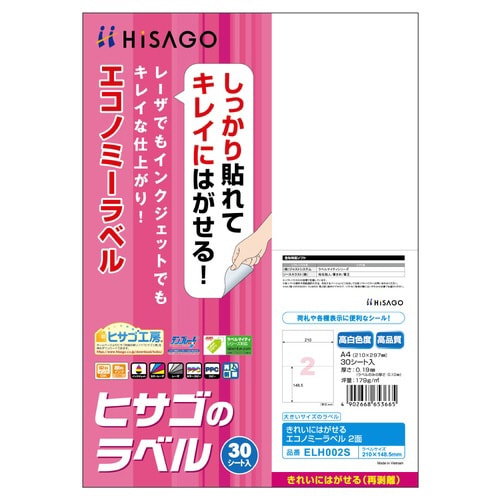 きれいにはがせるエコノミーラベル 2面
