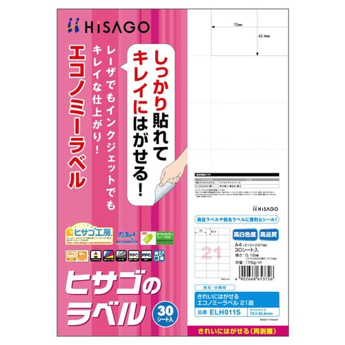 きれいにはがせるエコノミーラベル 21面