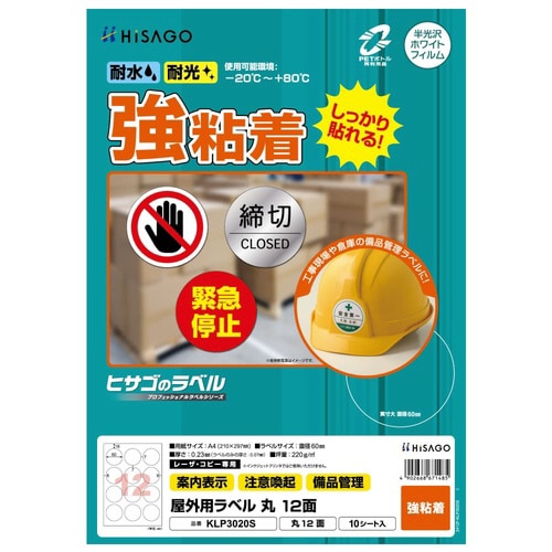 屋外用ラベル A4 丸 12面