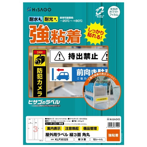 屋外用ラベル A4 縦3面 角丸
