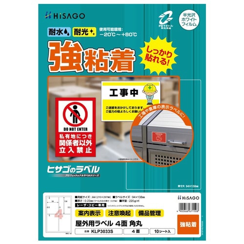 屋外用ラベル A4 4面 角丸