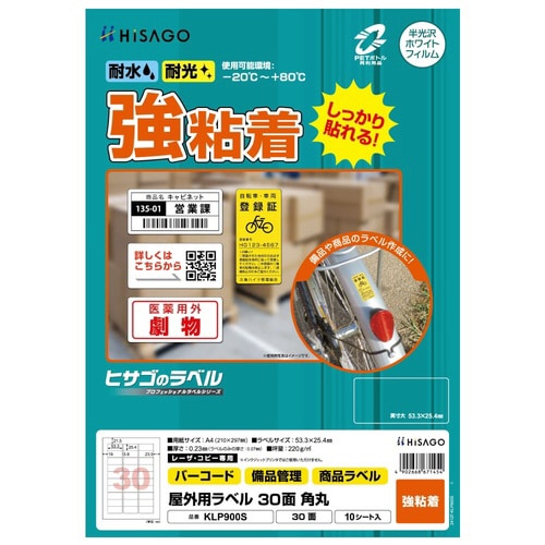 屋外用ラベル A4 30面 角丸