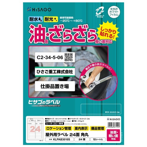屋外用ラベル 油面・粗面対応 A4 24面 角丸