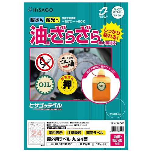 屋外用ラベル 油面・粗面対応 A4 丸 24面