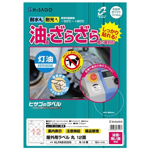 屋外用ラベル 油面・粗面対応 A4 丸 12面