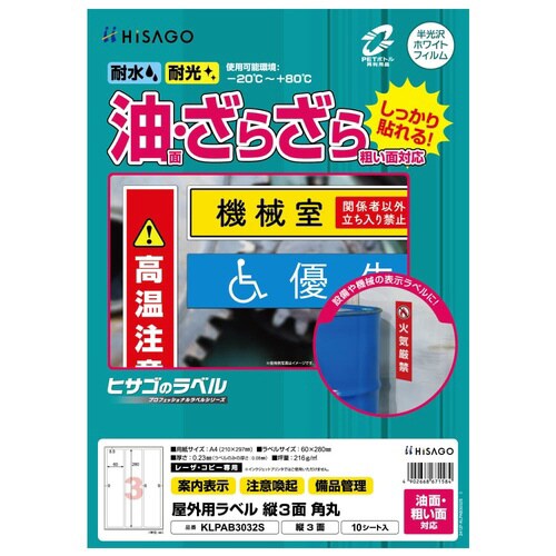屋外用ラベル 油面・粗面対応 A4 縦3面 角丸
