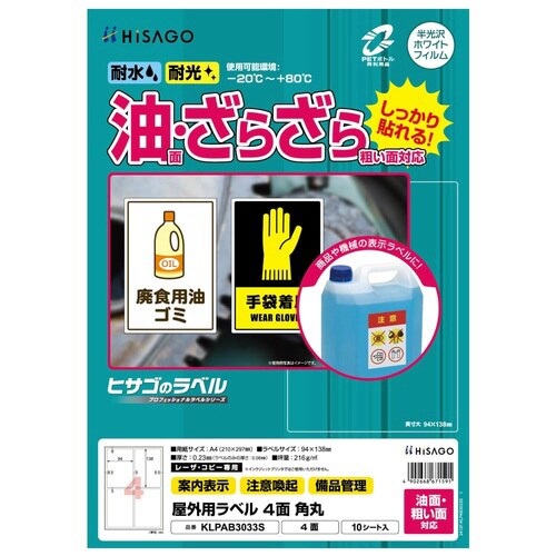 屋外用ラベル 油面・粗面対応 A4 4面 角丸