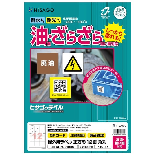 屋外用ラベル 油面・粗面対応 A4 正方形12面
