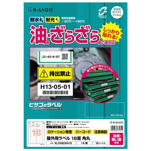 屋外用ラベル 油面・粗面対応 A4 18面 角丸