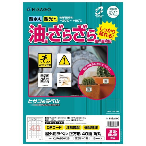 屋外用ラベル 油面・粗面対応 A4 正方形40面