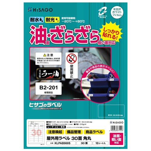 屋外用ラベル 油面・粗面対応 A4 30面 角丸