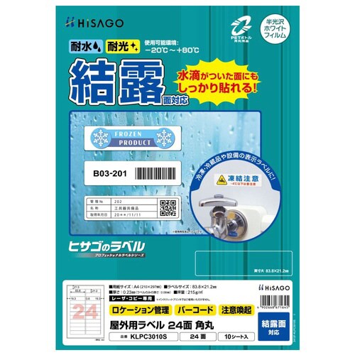 屋外用ラベル 結露面対応 A4 24面 角丸