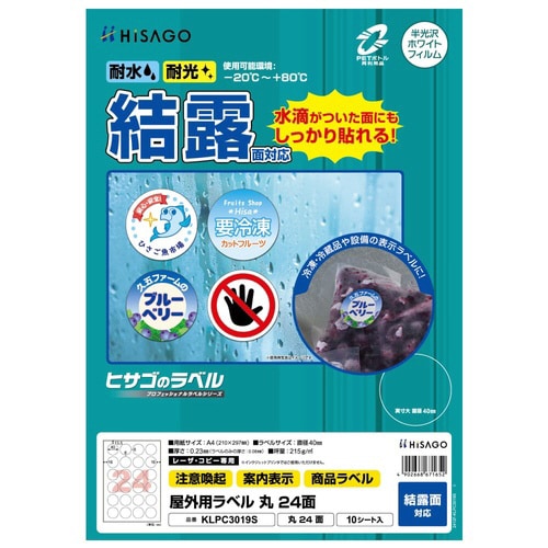 屋外用ラベル 結露面対応 A4 丸 24面