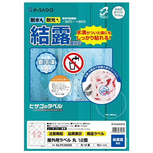屋外用ラベル 結露面対応 A4 丸 12面