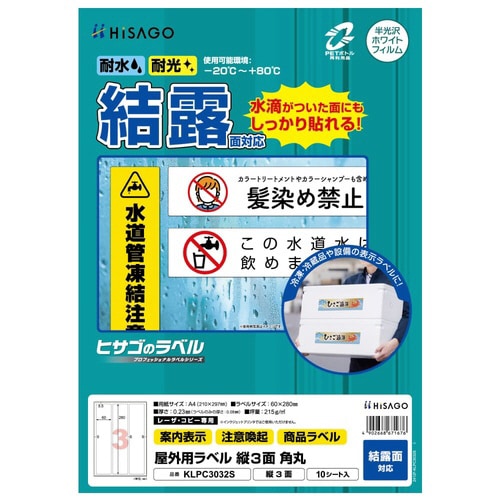 屋外用ラベル 結露面対応 A4 縦3面 角丸