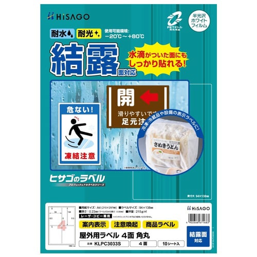 屋外用ラベル 結露面対応 A4 4面 角丸