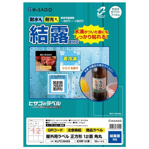 屋外用ラベル 結露面対応 A4 正方形 12面角丸