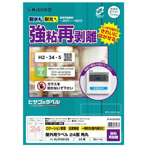 屋外用ラベル 強粘再剥離 A4 24面 角丸
