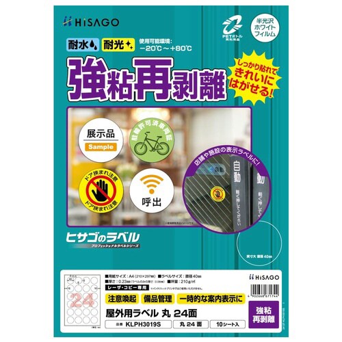 屋外用ラベル 強粘再剥離 A4 丸 24面