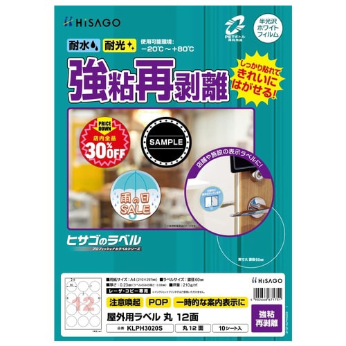 屋外用ラベル 強粘再剥離 A4 丸 12面