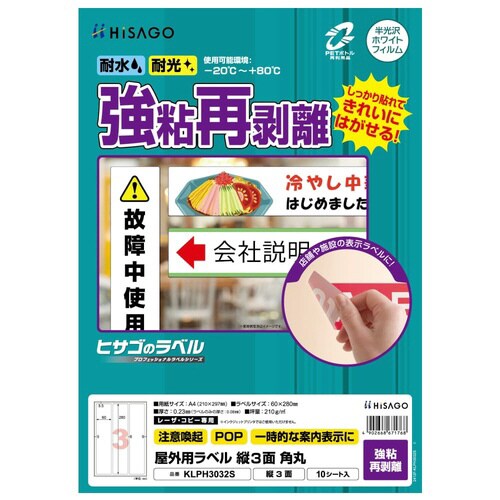 屋外用ラベル 強粘再剥離 A4 縦3面 角丸