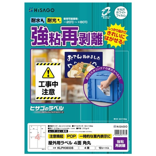 屋外用ラベル 強粘再剥離 A4 4面 角丸