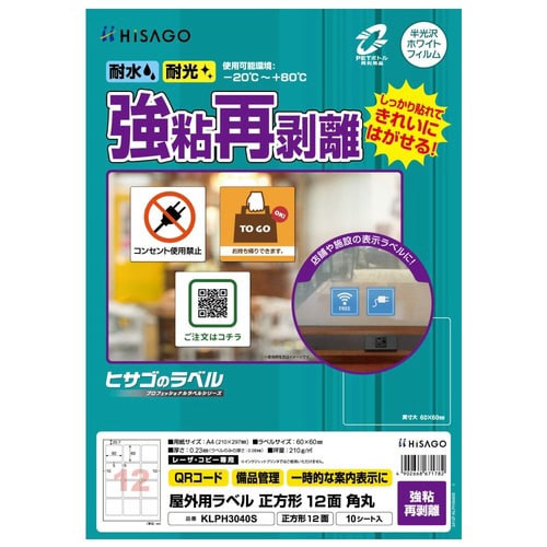 屋外用ラベル 強粘再剥離 A4 正方形 12面角丸