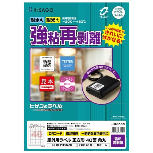 屋外用ラベル 強粘再剥離 A4 正方形 40面角丸