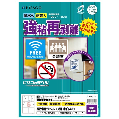屋外用ラベル 強粘再剥離 A4 6面 余白あり角丸