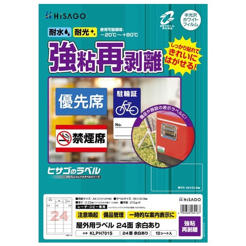 屋外用ラベル 強粘再剥離 A4 24面余白あり角丸