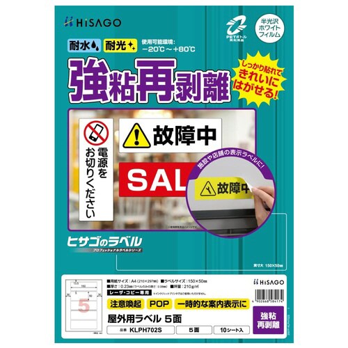 屋外用ラベル 強粘再剥離 A4 5面 角丸