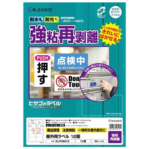 屋外用ラベル 強粘再剥離 A4 12面 角丸