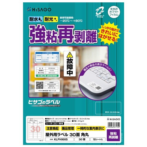 屋外用ラベル 強粘再剥離 A4 30面 角丸
