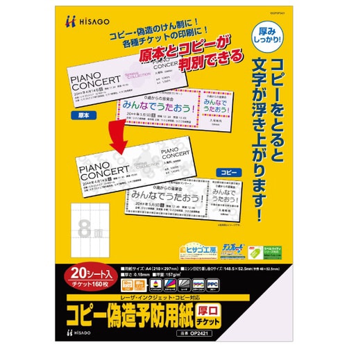 コピー偽造予防用紙 厚口 チケット 8面
