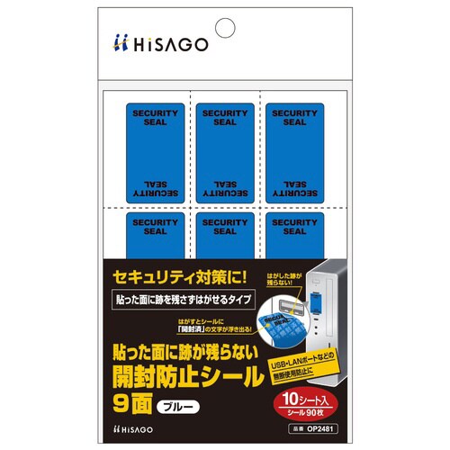 貼った面に跡が残らない開封防止シール 9面ブルー