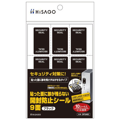 貼った面に跡が残らない開封防止シール 9面ブラック