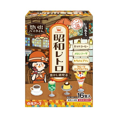 いい湯旅立ち昭和レトロ懐かし純喫茶16包