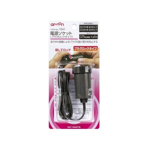 電源ソケット DC12V/24V80W以下 プラグ