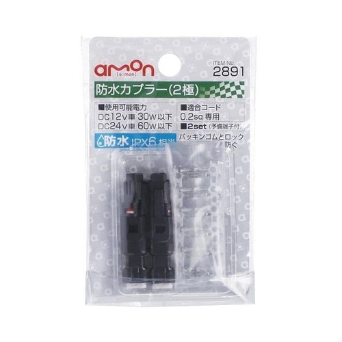 防水カプラー2極 適合コード:0.2sq用/2セッ