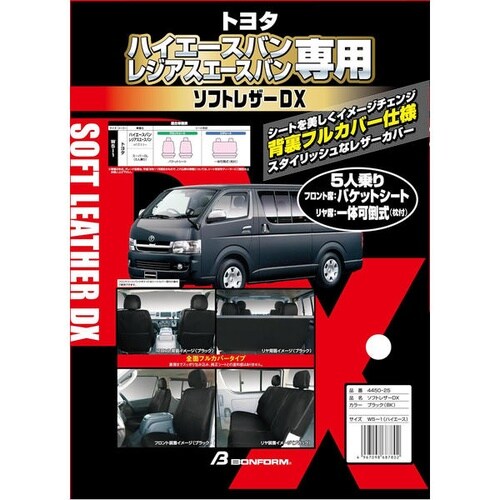 シートカバー ソフトレザーD× W5−1ハイエース