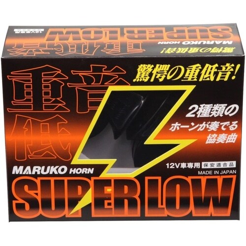 マルコホーン SUPER−LOW