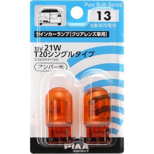 自動車用白熱球 ウィンカーランプ(クリアレンズ車用