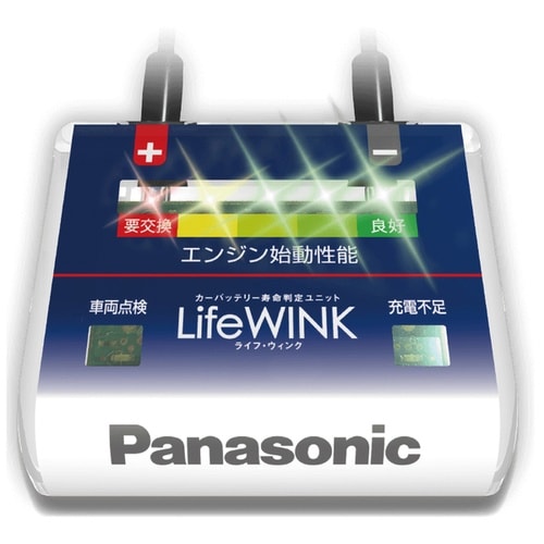 パナソニックカーバッテリー寿命判定ユニット Lif