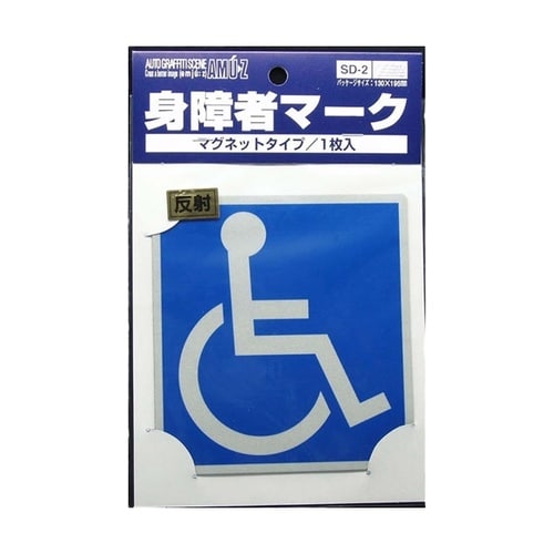 ドライブサイン 車椅子マーク マグネット 1枚